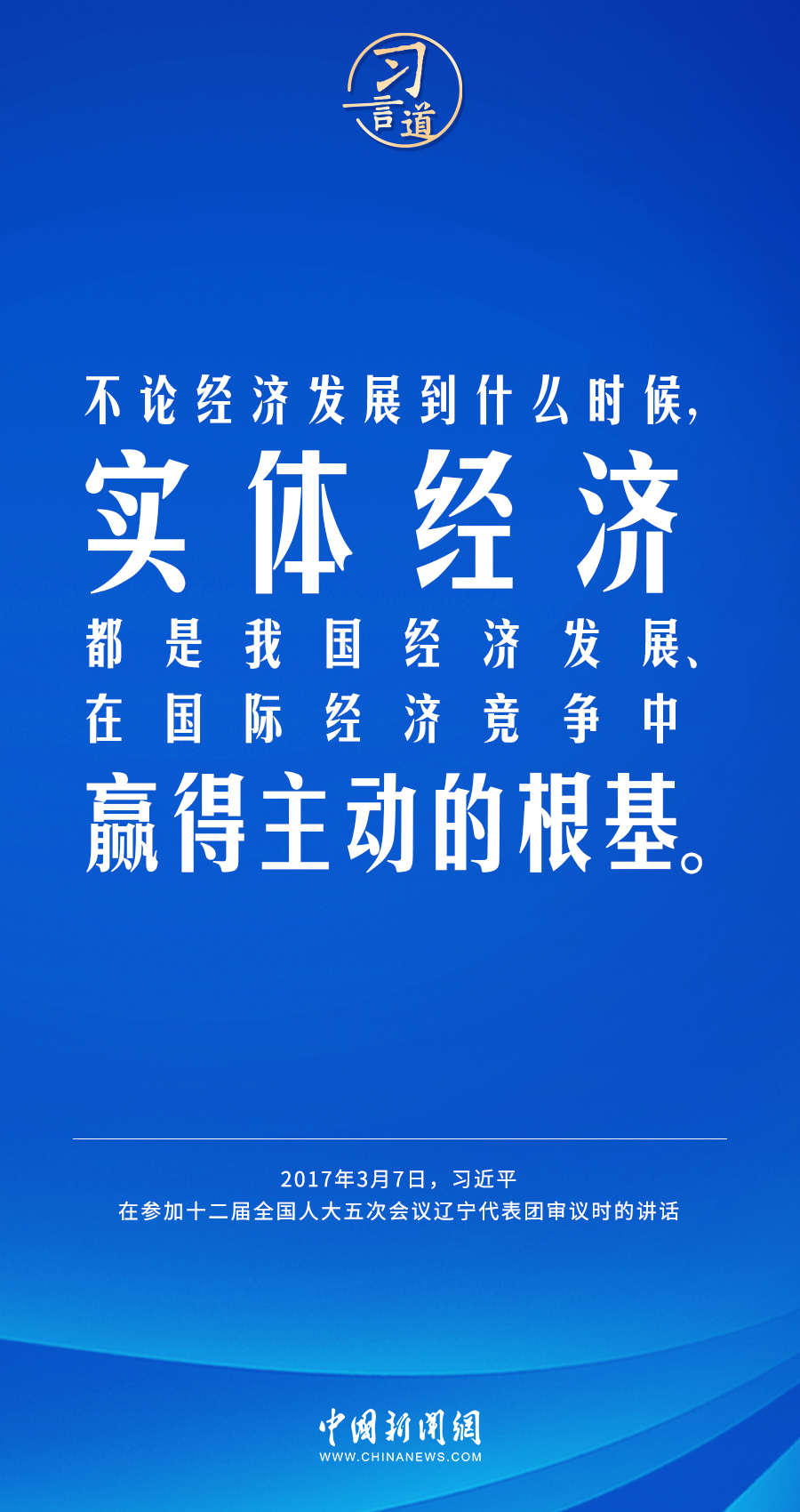 習(xí)言道｜不斷壯大實(shí)體經(jīng)濟(jì)