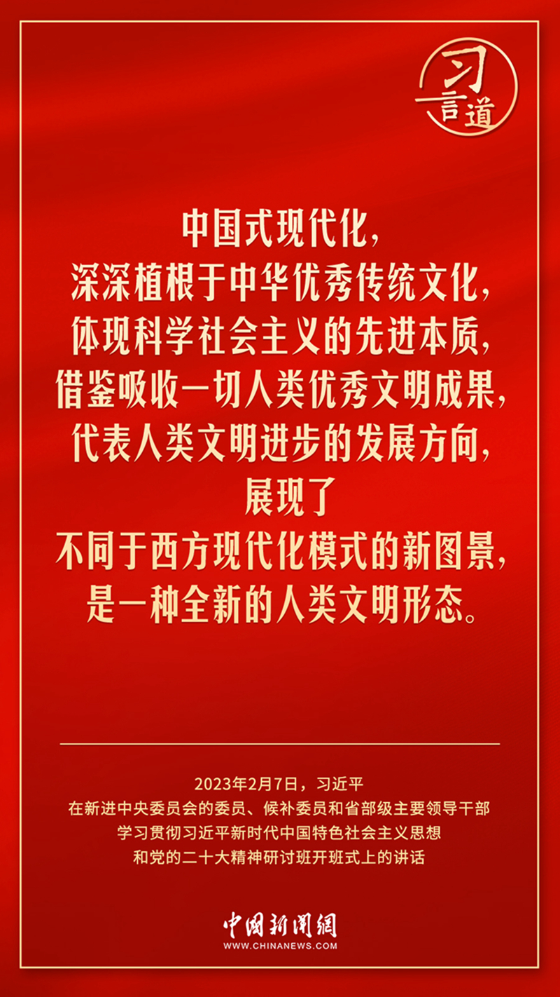 習(xí)言道丨要守好中國(guó)式現(xiàn)代化的本和源、根和魂