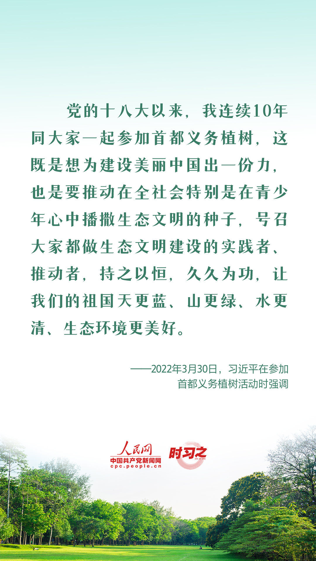 愛綠植綠護(hù)綠 與總書記一起種下春天的希望