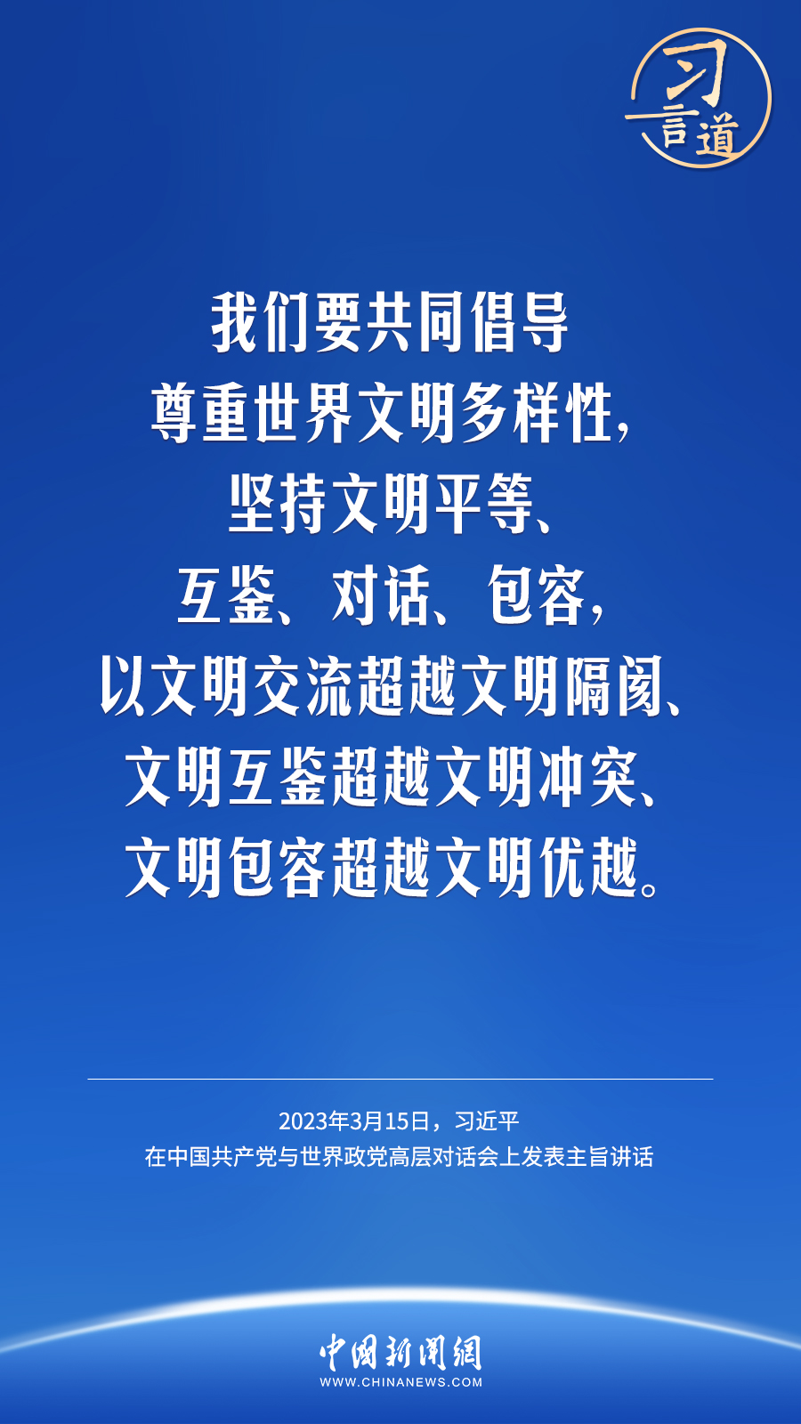 習(xí)言道｜以文明交流超越文明隔閡