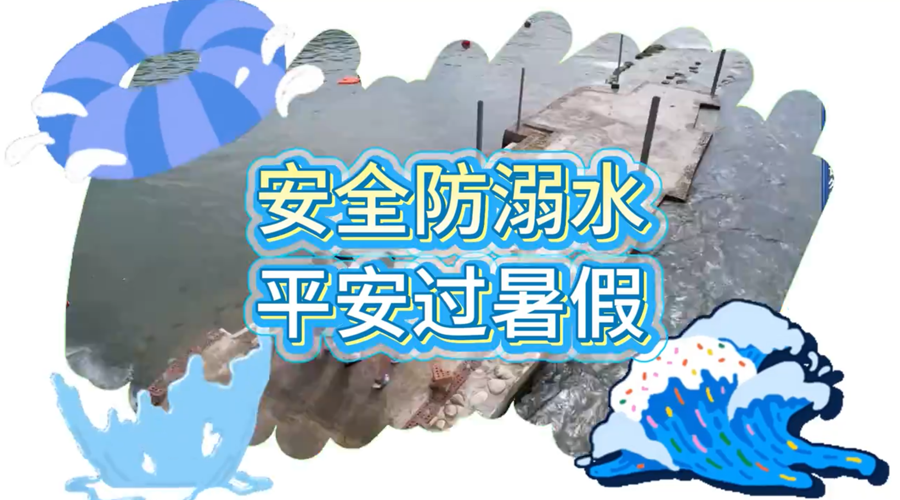公益微視頻丨安全防溺水 平安過(guò)暑假