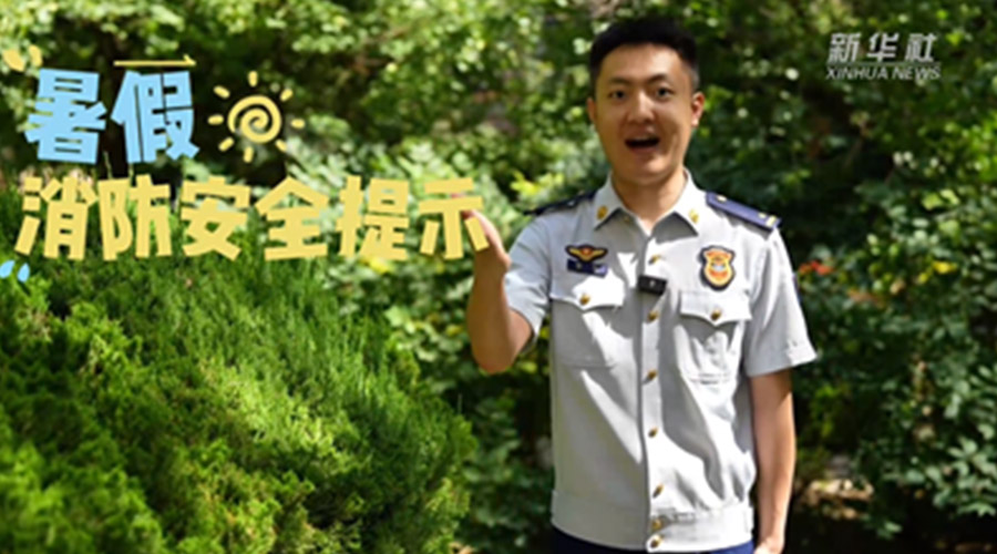公益微視頻丨暑假安全“必修課”：防溺水、防火電，快樂(lè)過(guò)夏天！