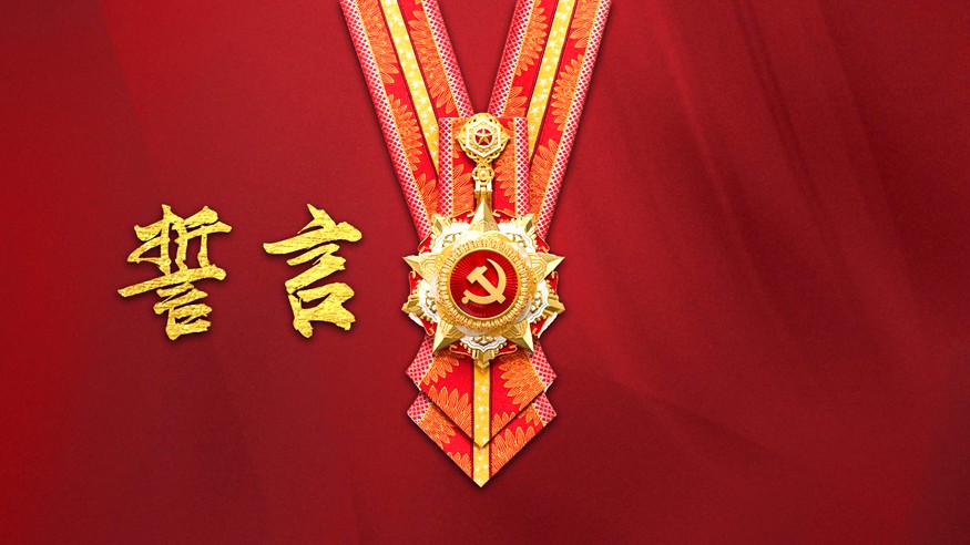 微視頻《誓言》：初心不改，矢志不渝