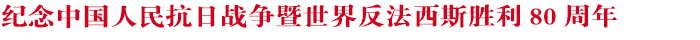 銘記歷史緬懷先烈 珍視和平開創(chuàng)未來(lái)