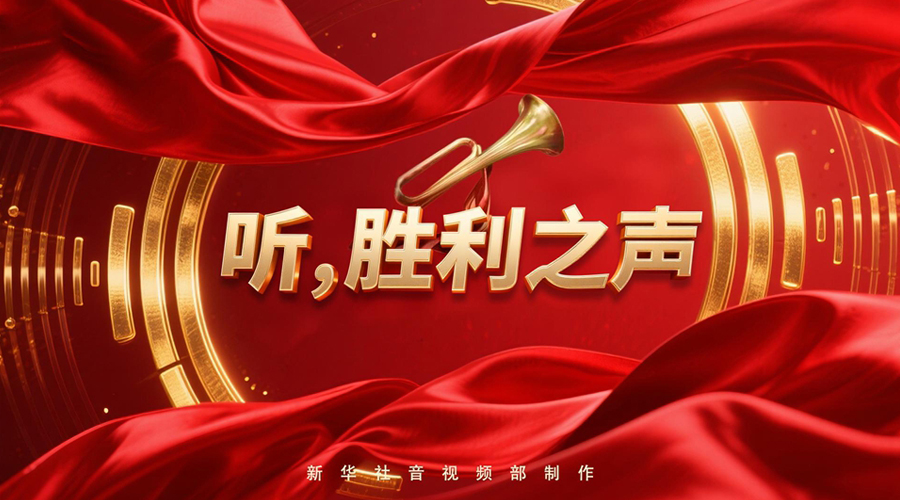紀(jì)念抗戰(zhàn)勝利80周年丨聽，勝利之聲