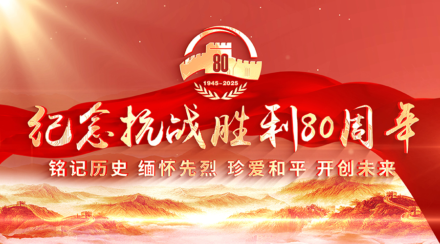 金色相框丨紀(jì)念抗戰(zhàn)勝利80周年